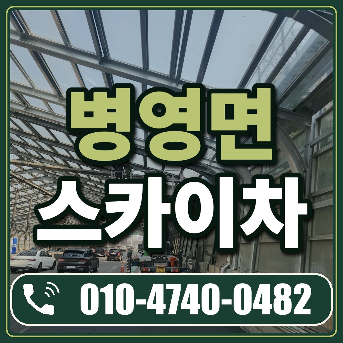 병영면 스카이차 임대 상담 010-4740-0482