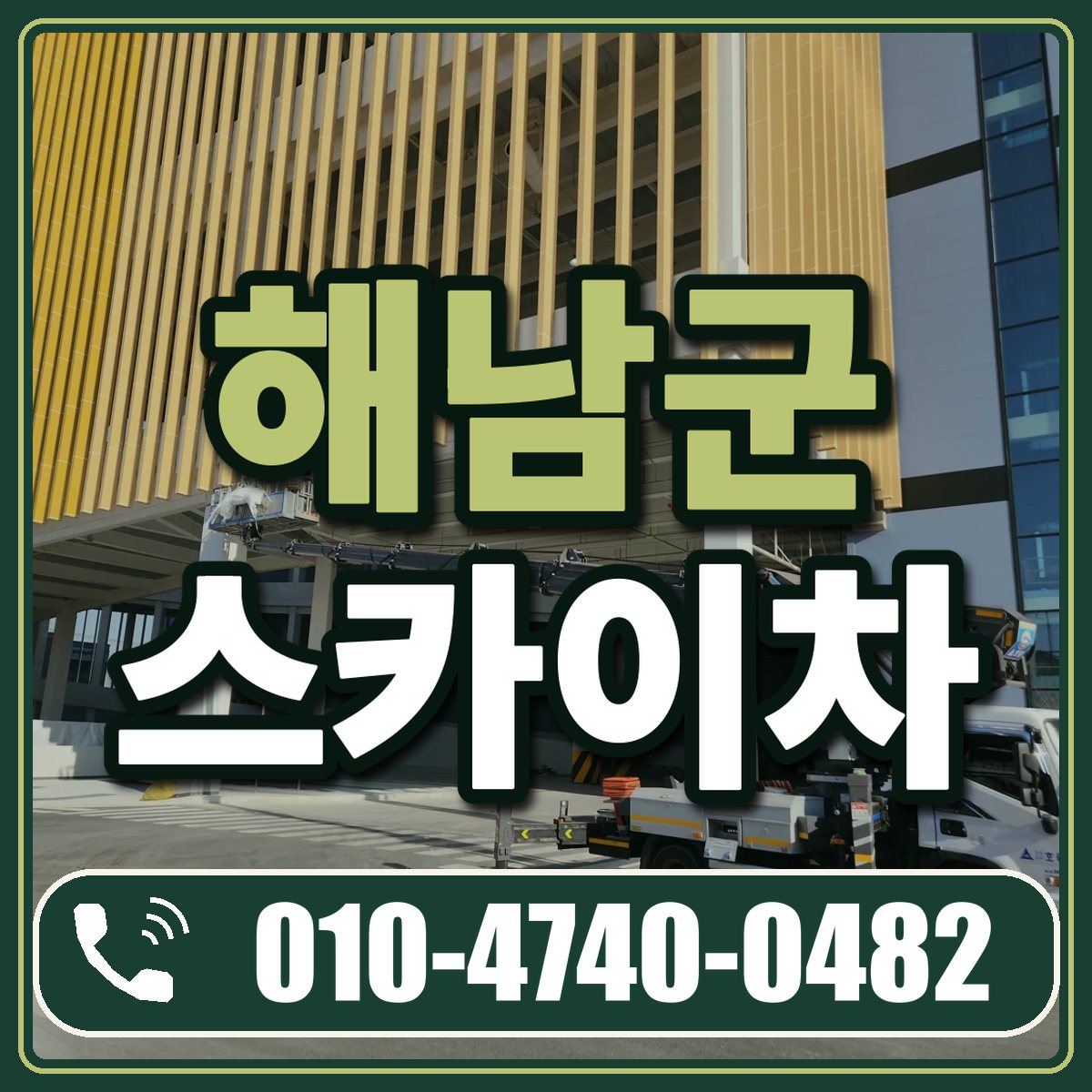 해남군 스카이차 임대 상담 010-4740-0482
