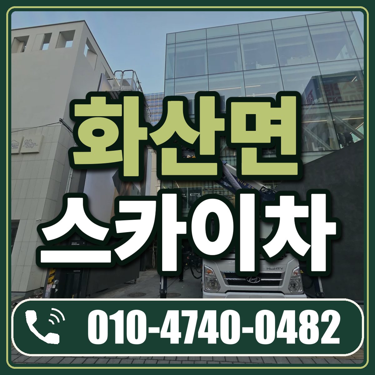 화산면 스카이차 임대 상담 010-4740-0482