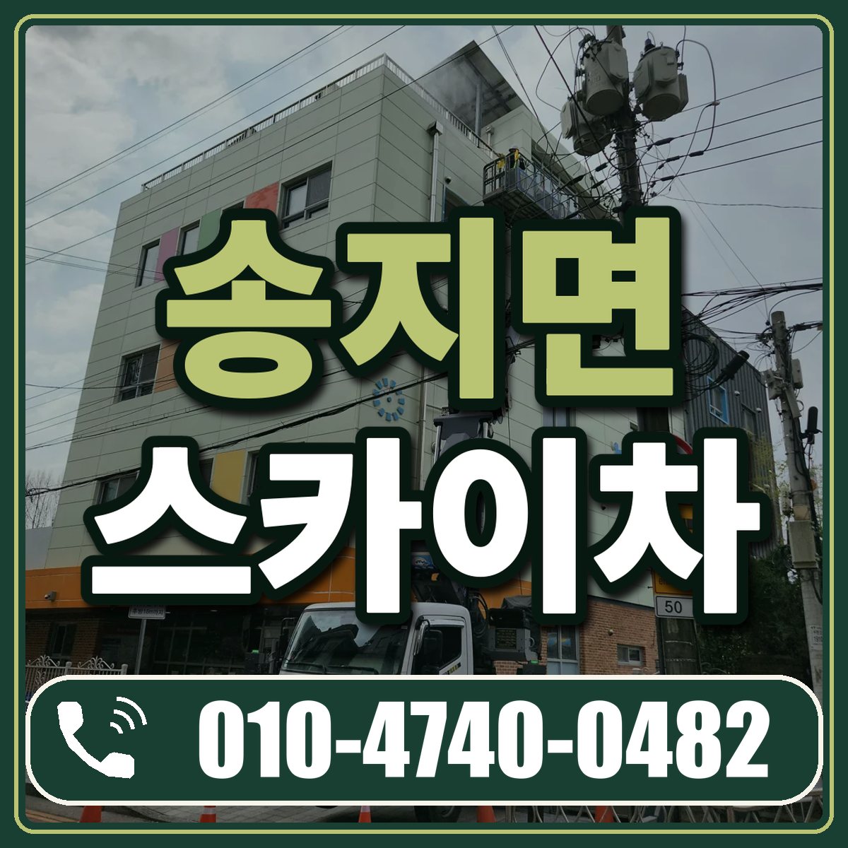송지면 스카이차 임대 상담 010-4740-0482