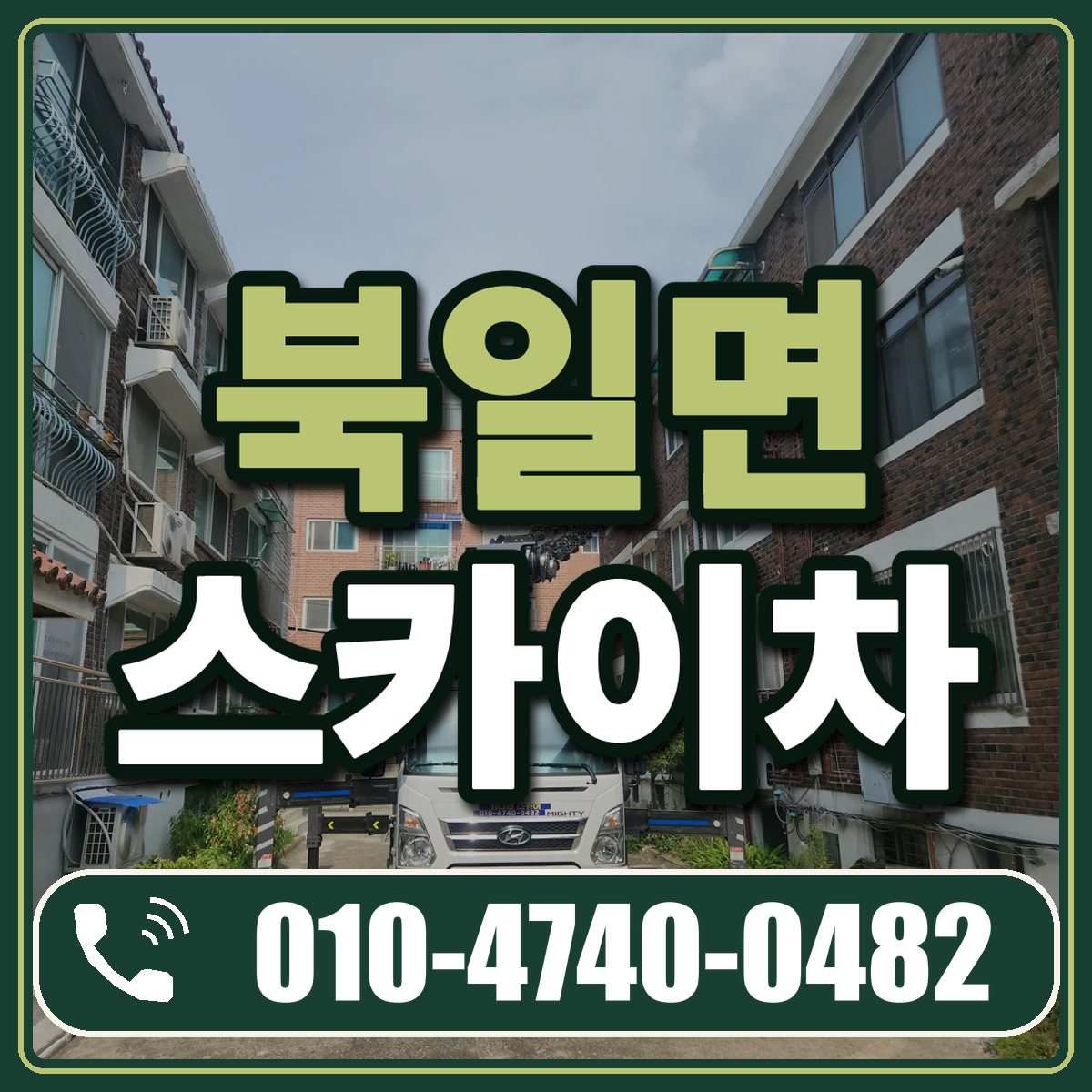 북일면 스카이차 임대 상담 010-4740-0482