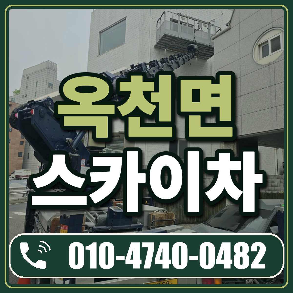 옥천면 스카이차 임대 상담 010-4740-0482