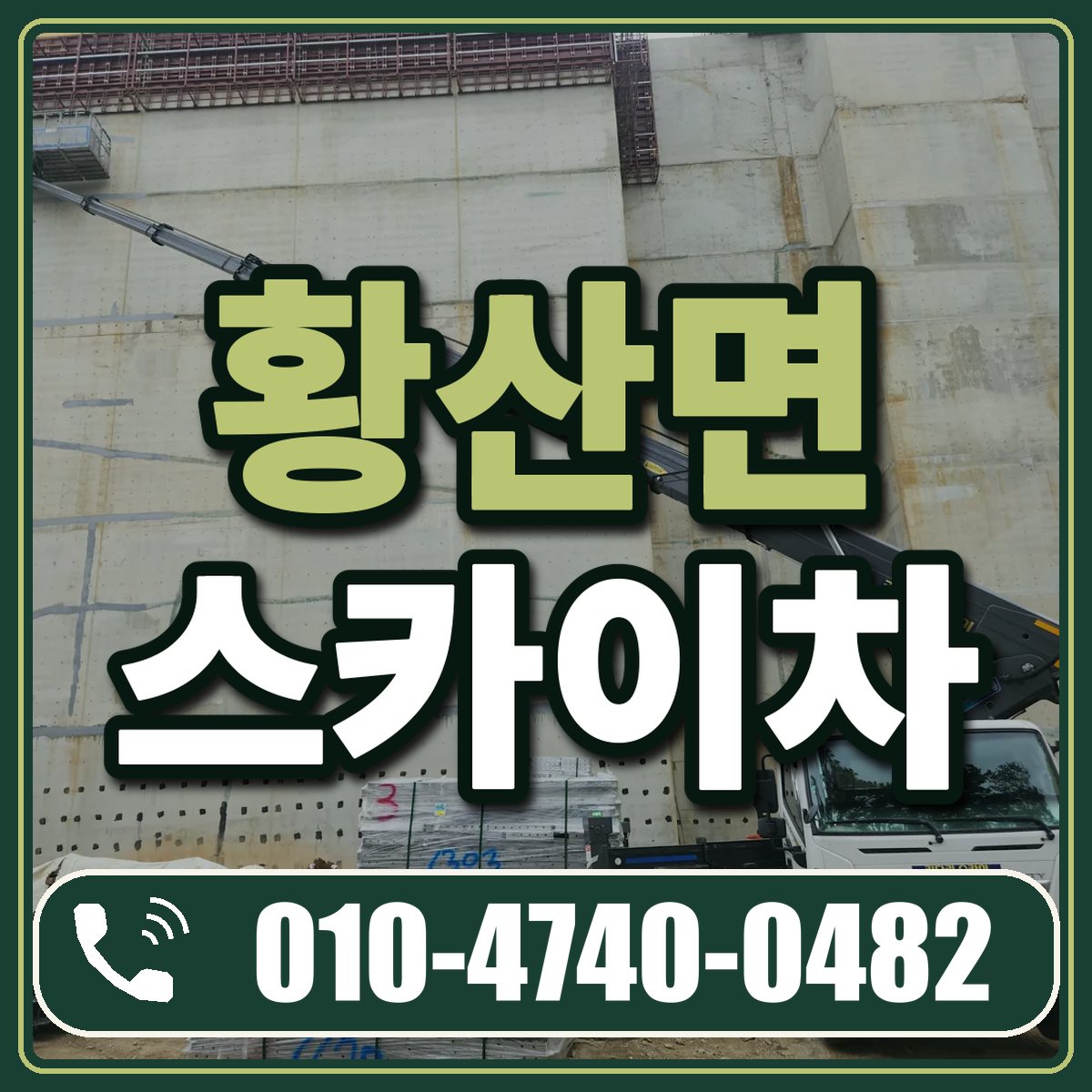 황산면 스카이차 임대 상담 010-4740-0482