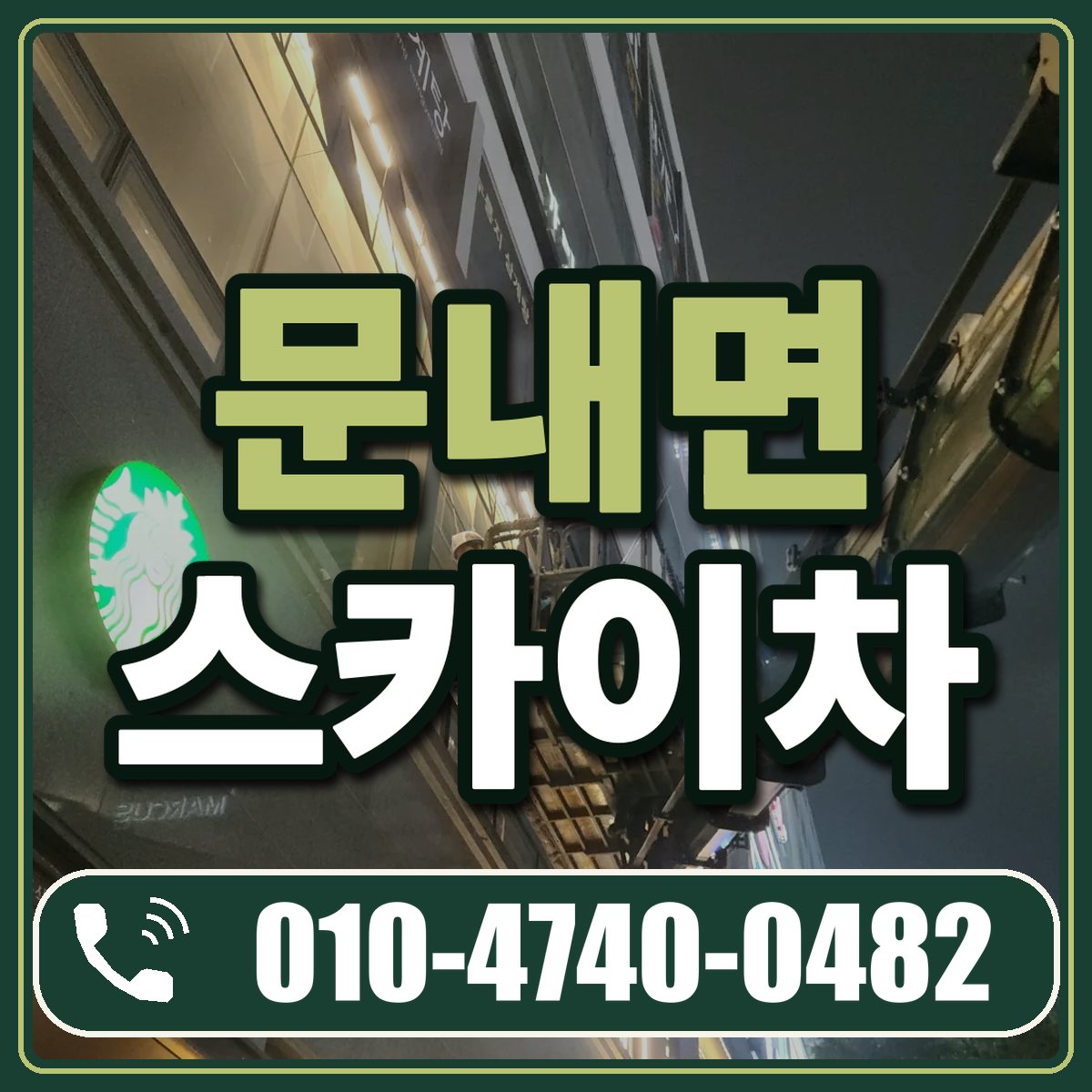 문내면 스카이차 임대 상담 010-4740-0482