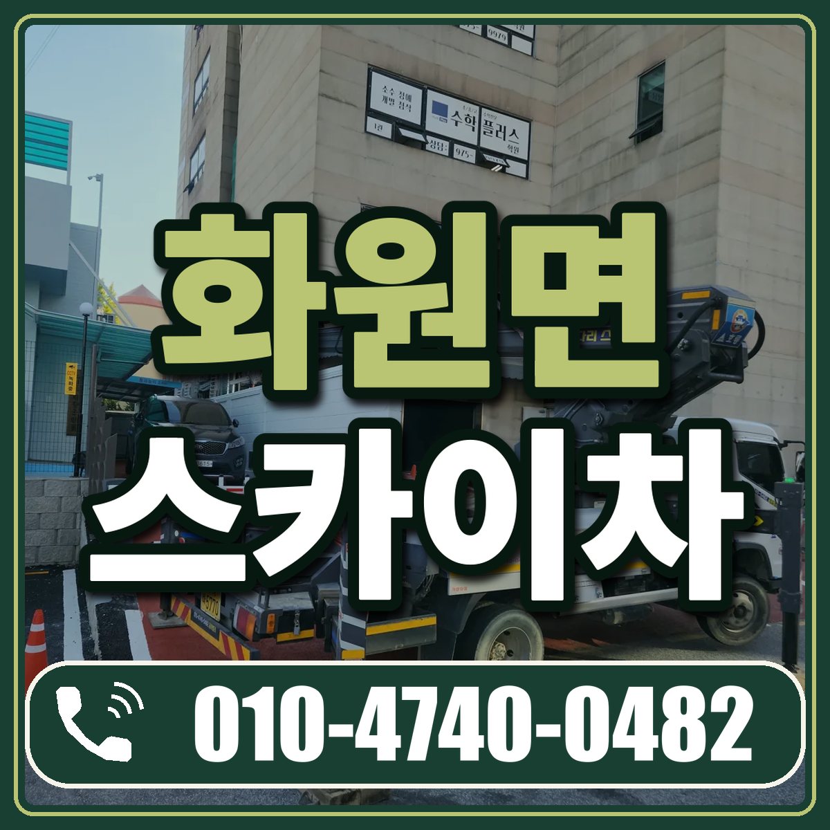 화원면 스카이차 임대 상담 010-4740-0482