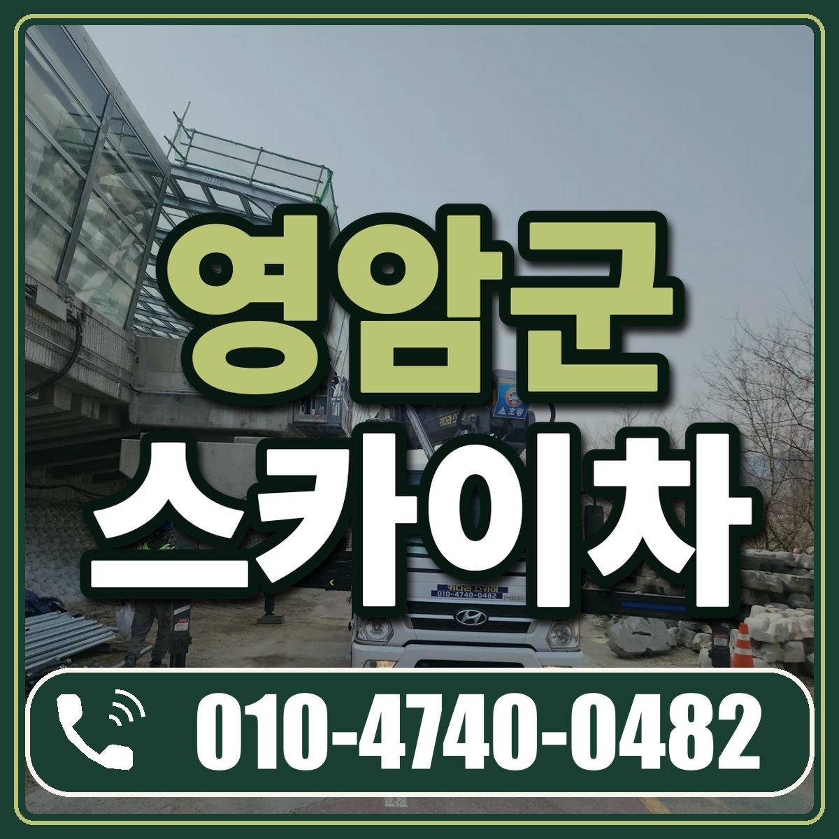 영암군 스카이차 임대 상담 010-4740-0482