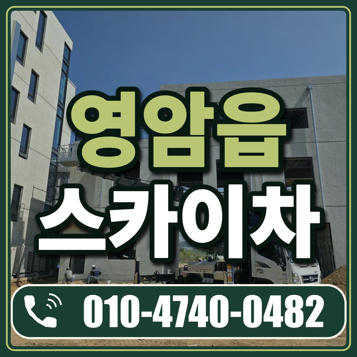 영암읍 스카이차 임대 상담 010-4740-0482
