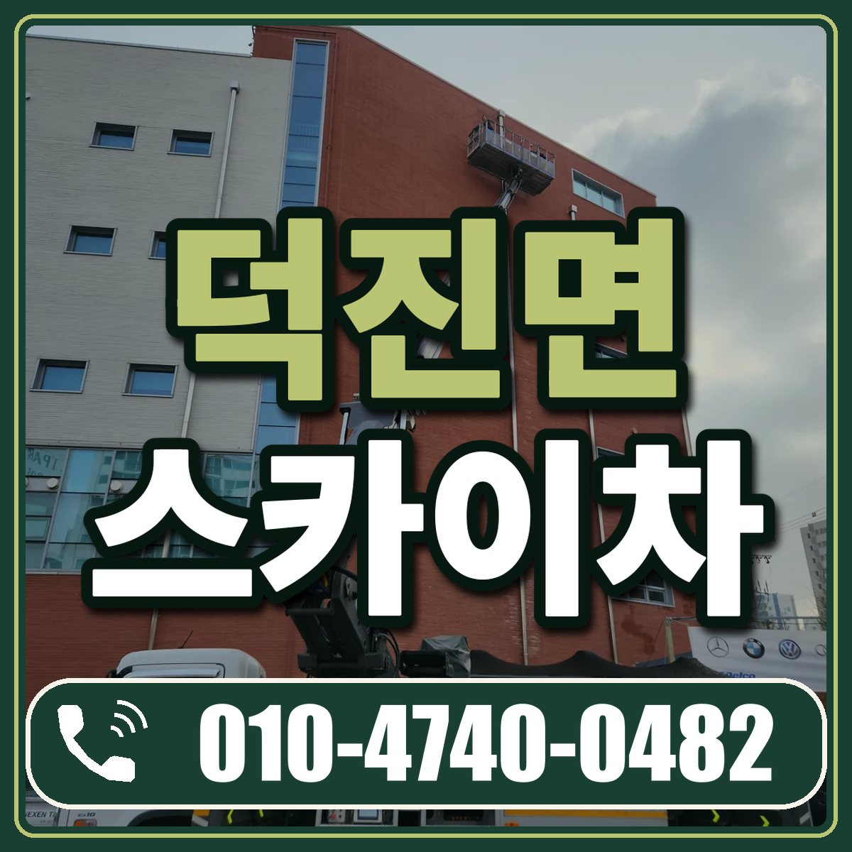 덕진면 스카이차 임대 상담 010-4740-0482