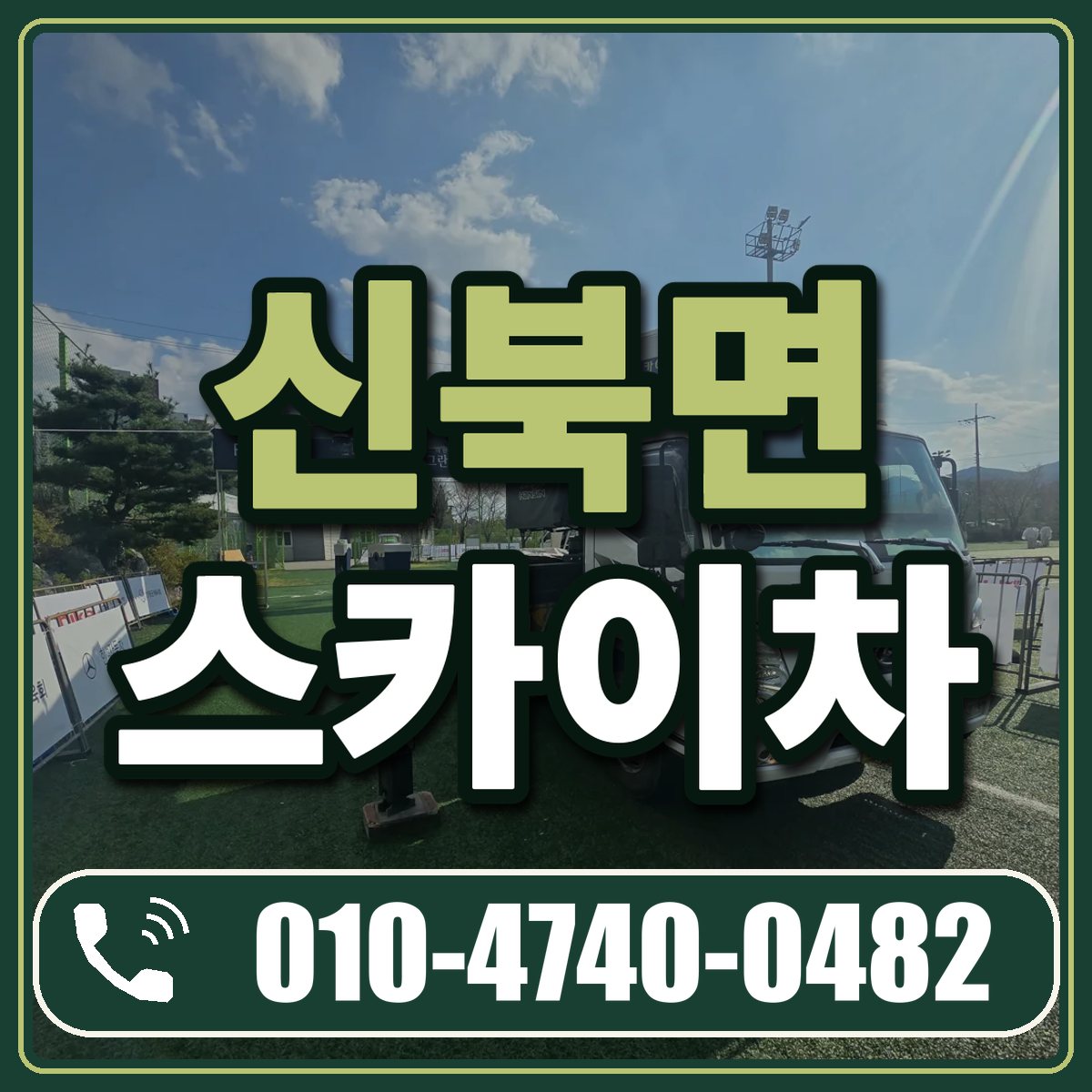 신북면 스카이차 임대 상담 010-4740-0482