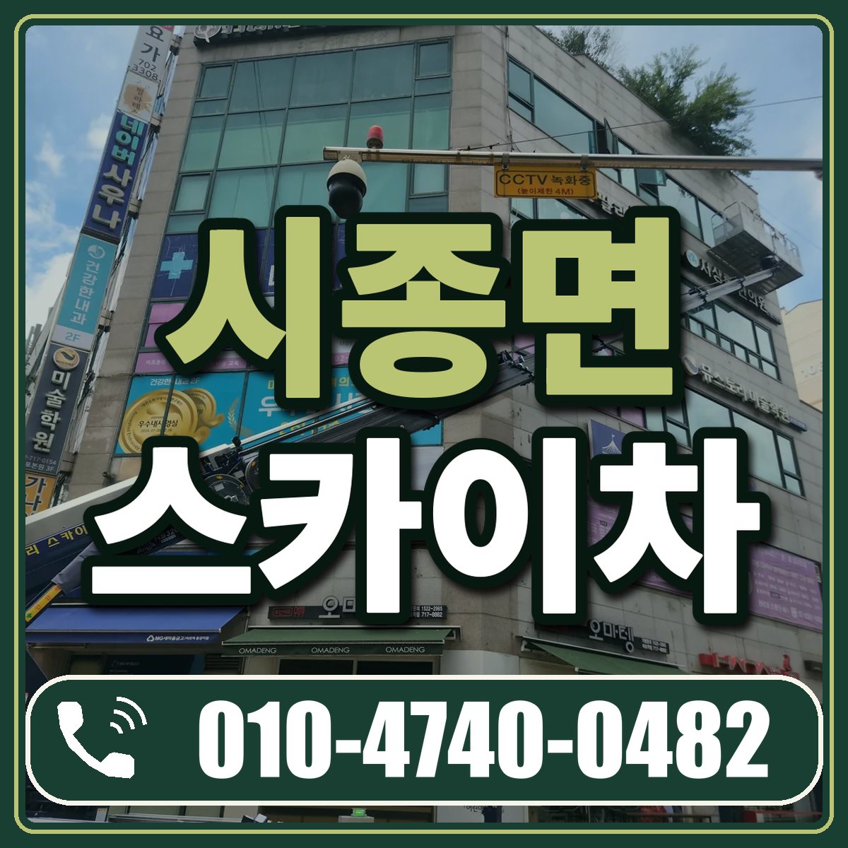 시종면 스카이차 임대 상담 010-4740-0482