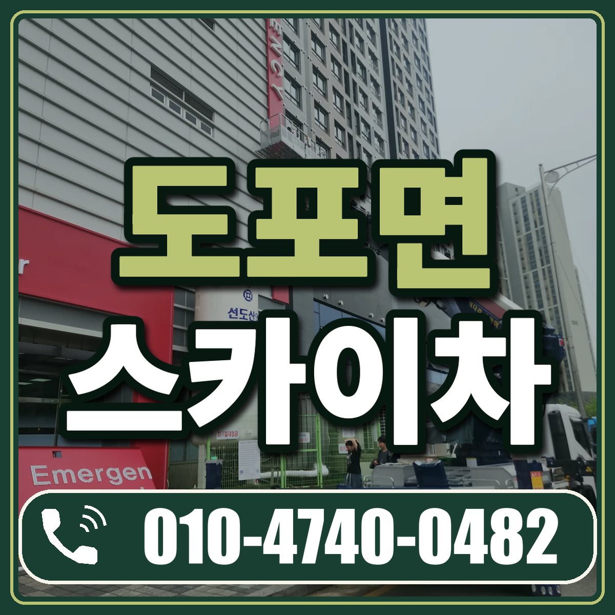 도포면 스카이차 임대 상담 010-4740-0482