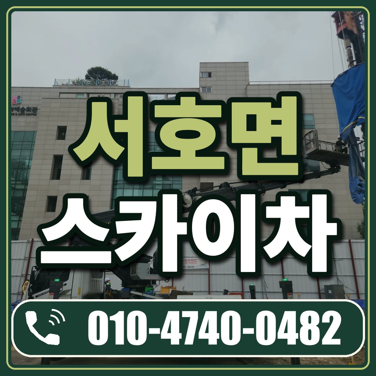 서호면 스카이차 임대 상담 010-4740-0482