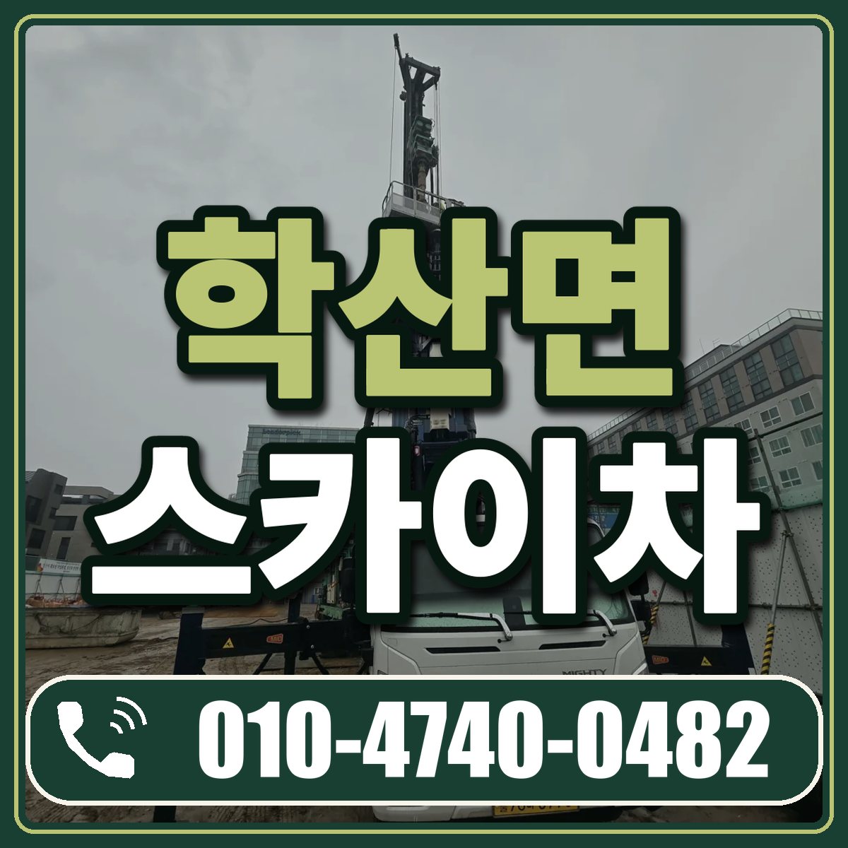 학산면 스카이차 임대 상담 010-4740-0482