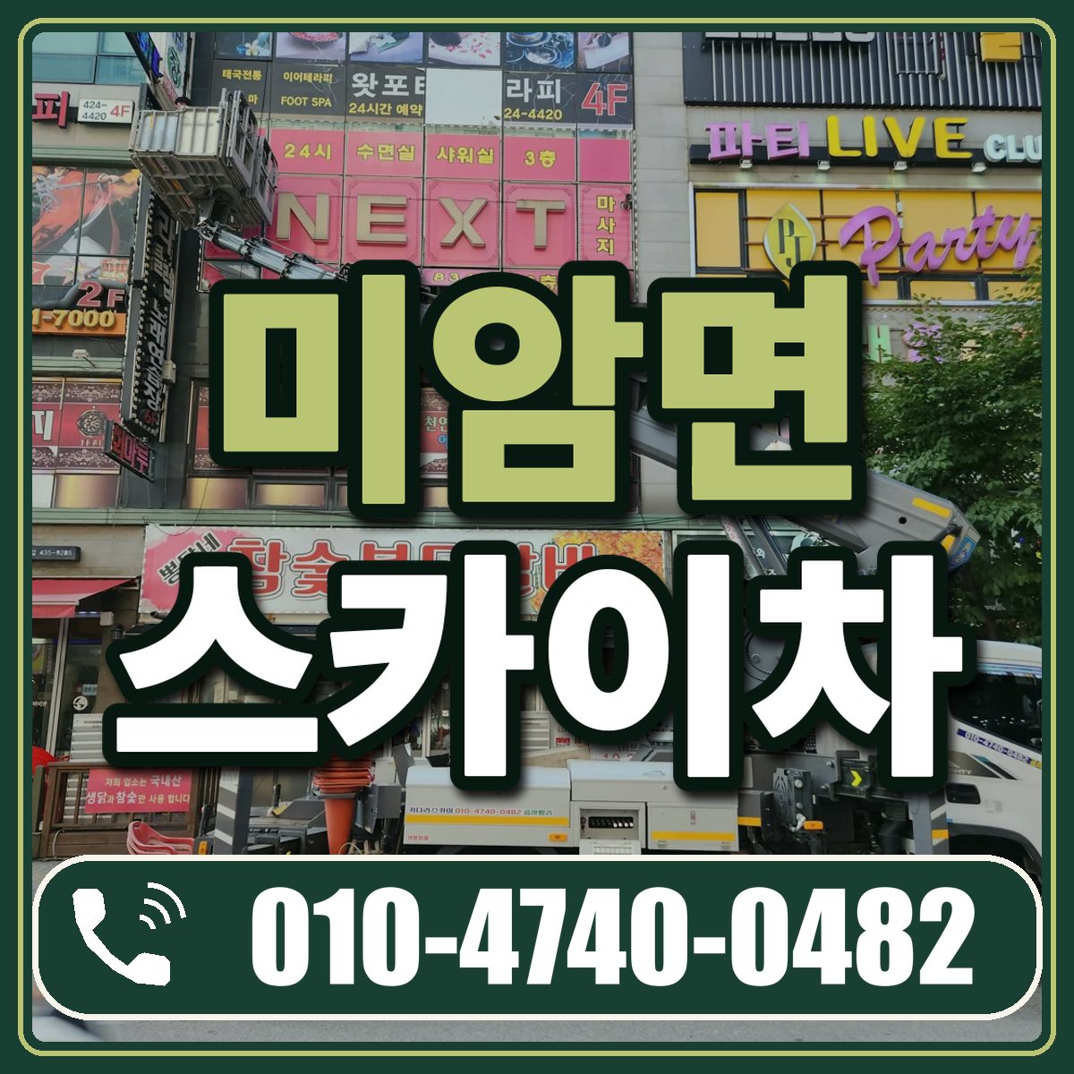 미암면 스카이차 임대 상담 010-4740-0482