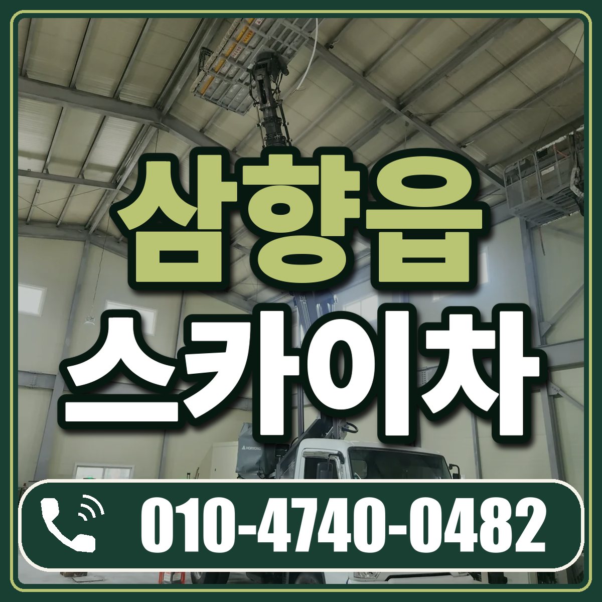 삼향읍 스카이차 임대 상담 010-4740-0482
