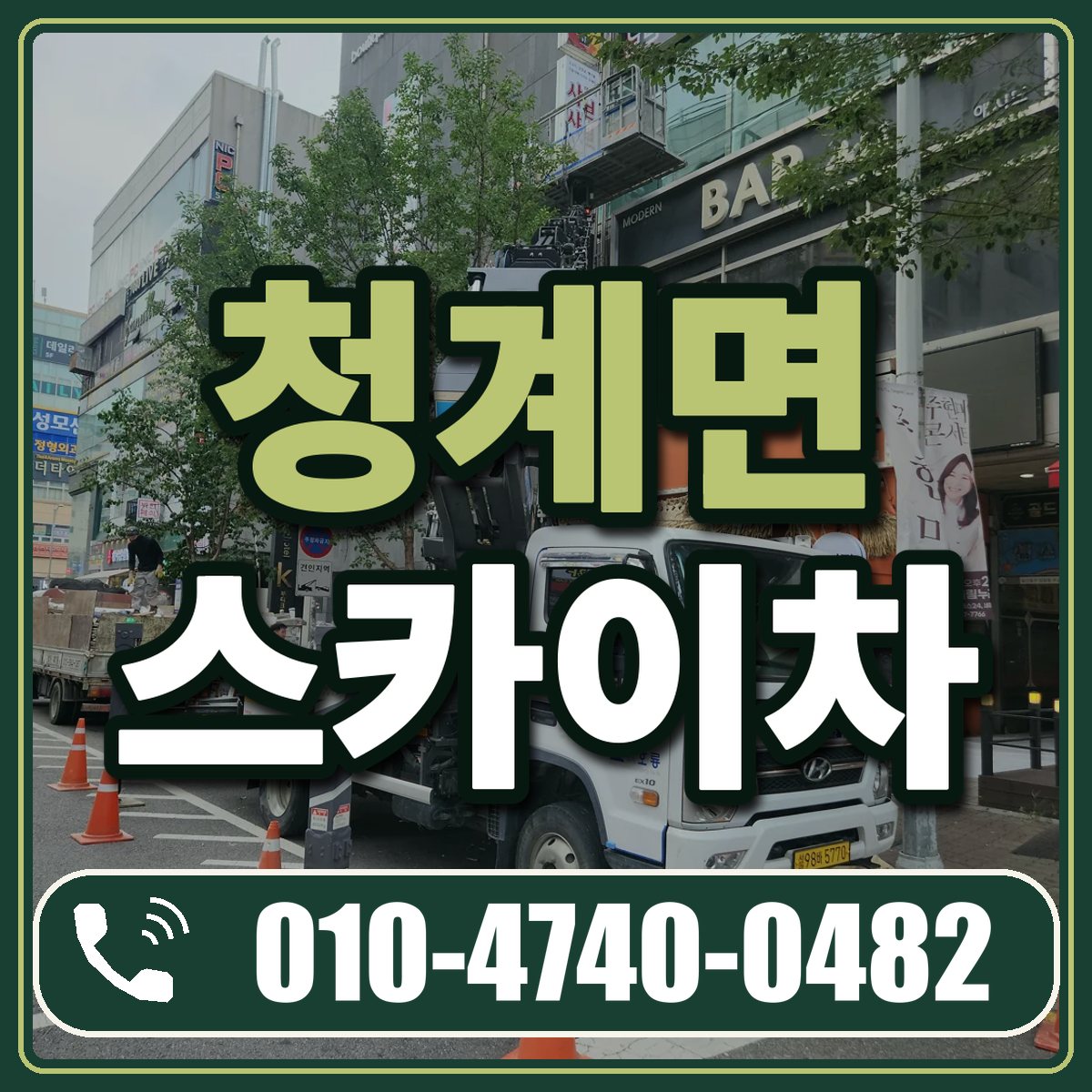 청계면 스카이차 임대 상담 010-4740-0482