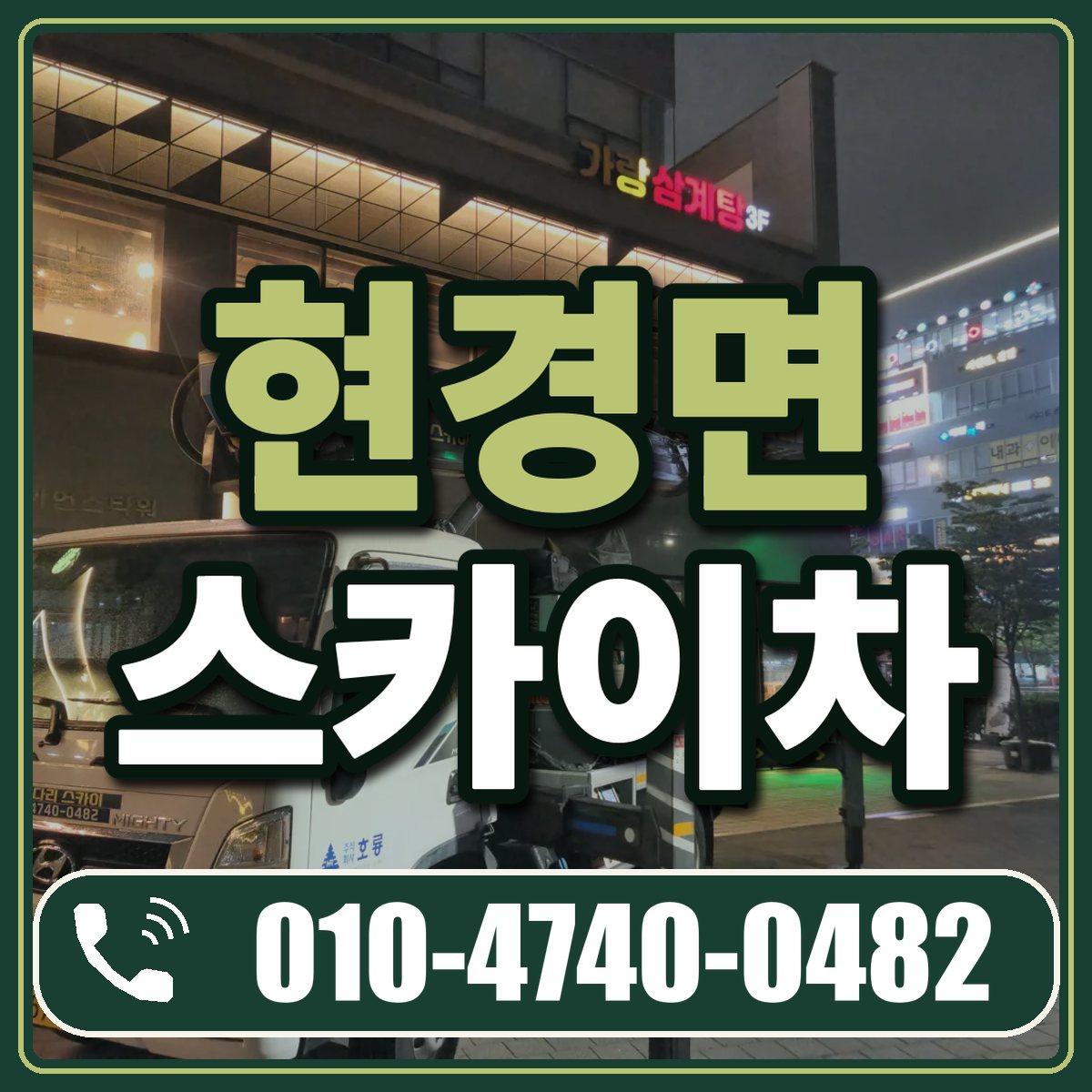 현경면 스카이차 임대 상담 010-4740-0482