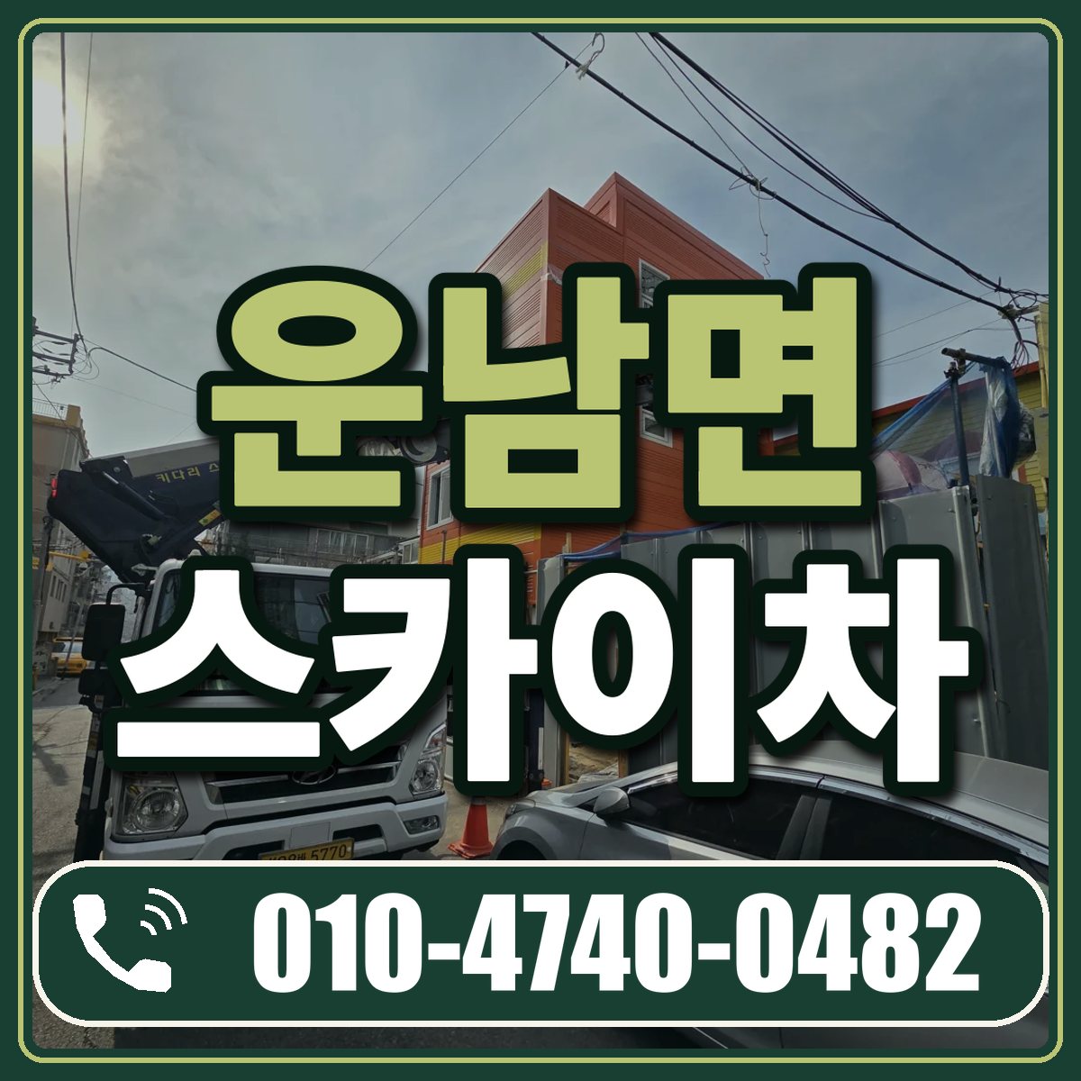 운남면 스카이차 임대 상담 010-4740-0482