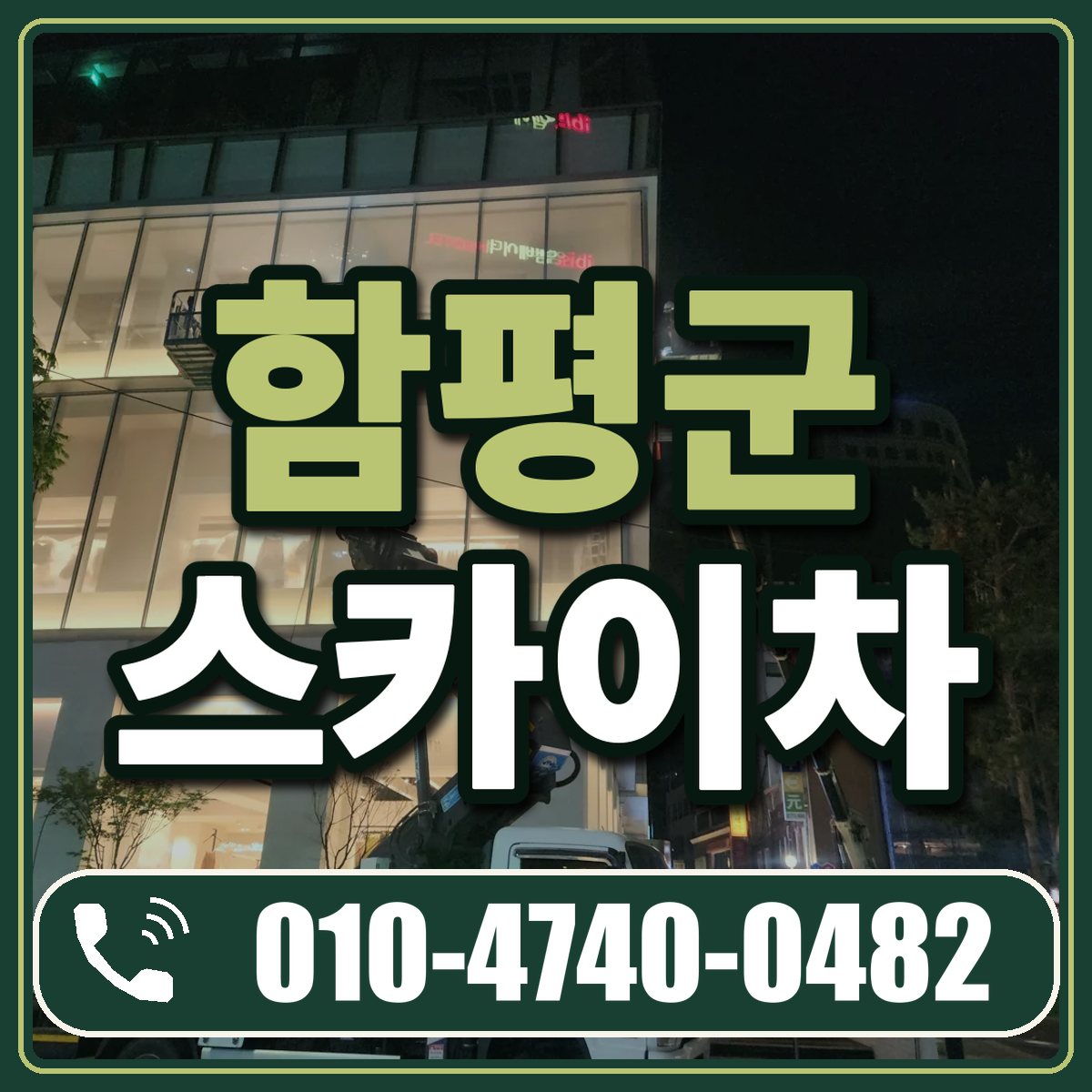 함평군 스카이차 임대 상담 010-4740-0482