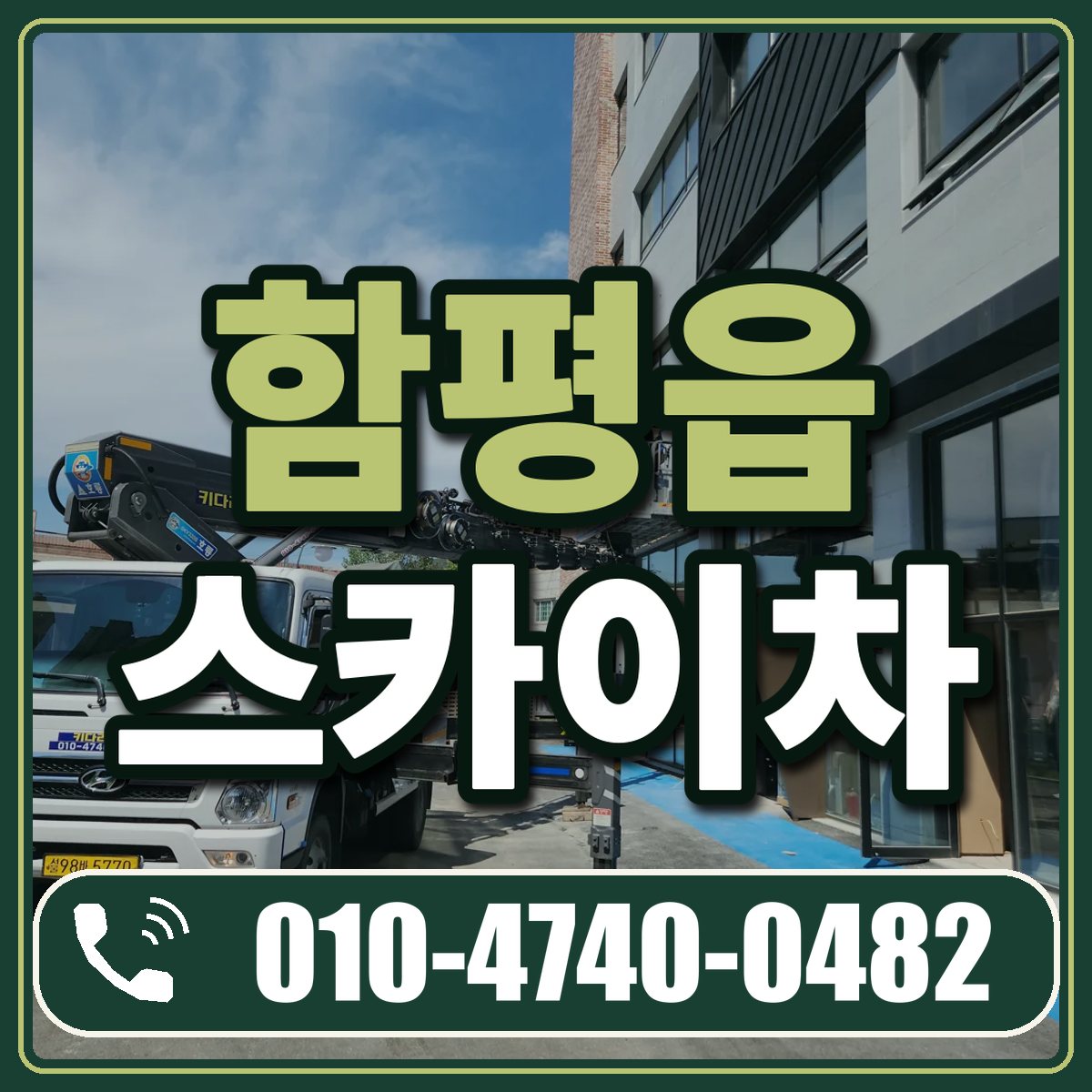 함평읍 스카이차 임대 상담 010-4740-0482