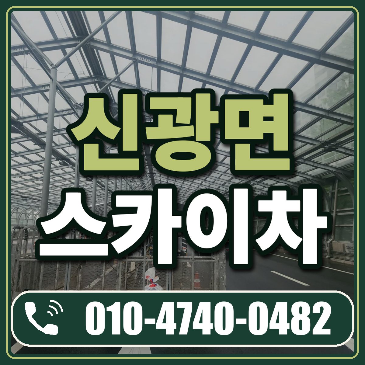 신광면 스카이차 임대 상담 010-4740-0482