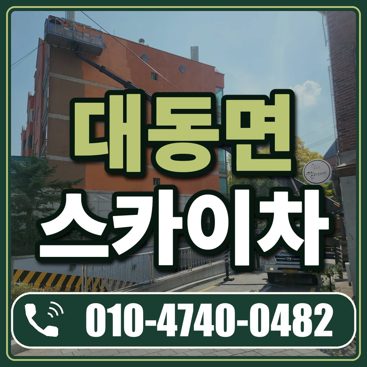 대동면 스카이차 임대 상담 010-4740-0482