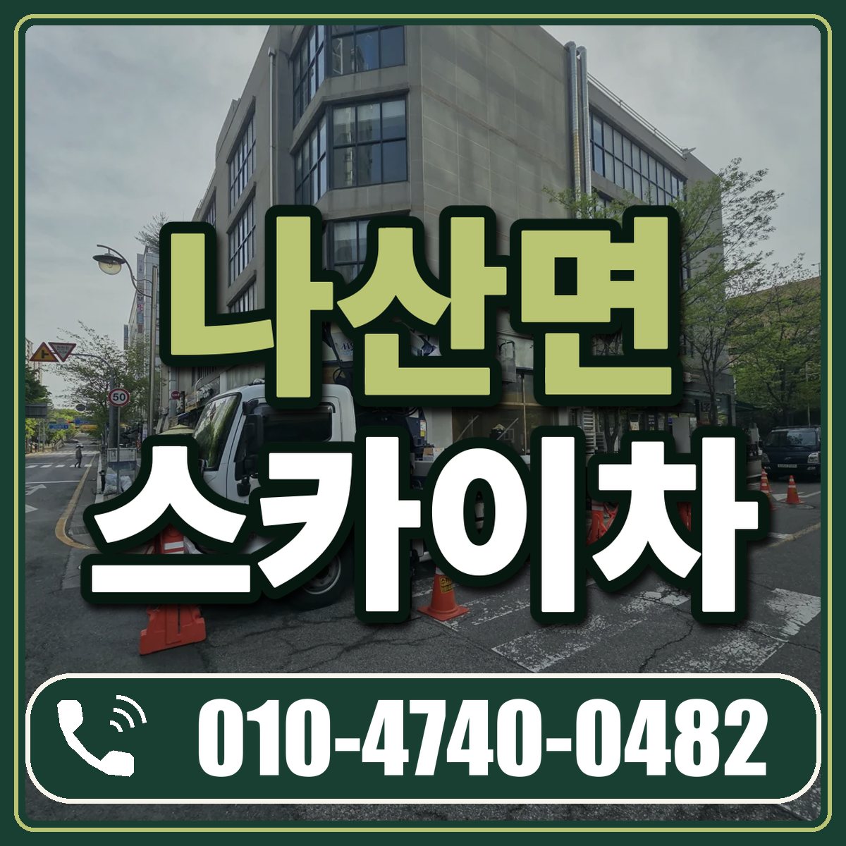나산면 스카이차 임대 상담 010-4740-0482
