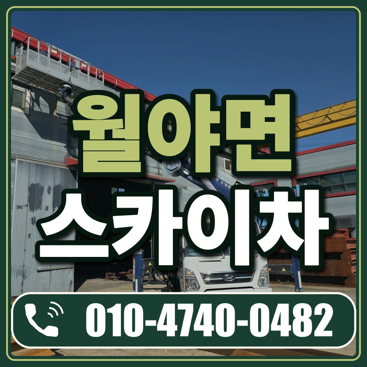 월야면 스카이차 임대 상담 010-4740-0482
