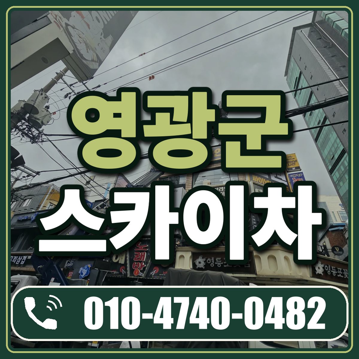 영광군 스카이차 임대 상담 010-4740-0482