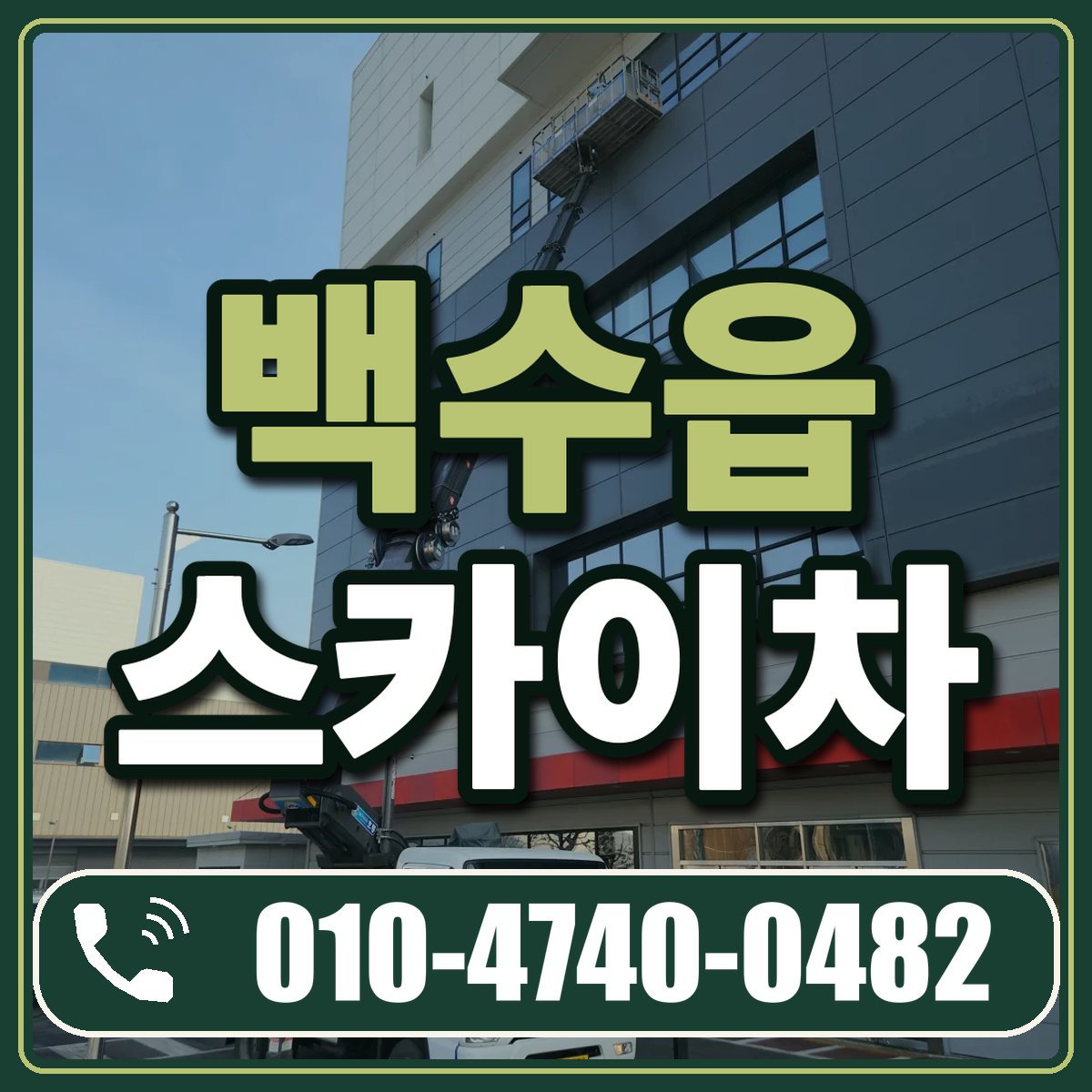 백수읍 스카이차 임대 상담 010-4740-0482