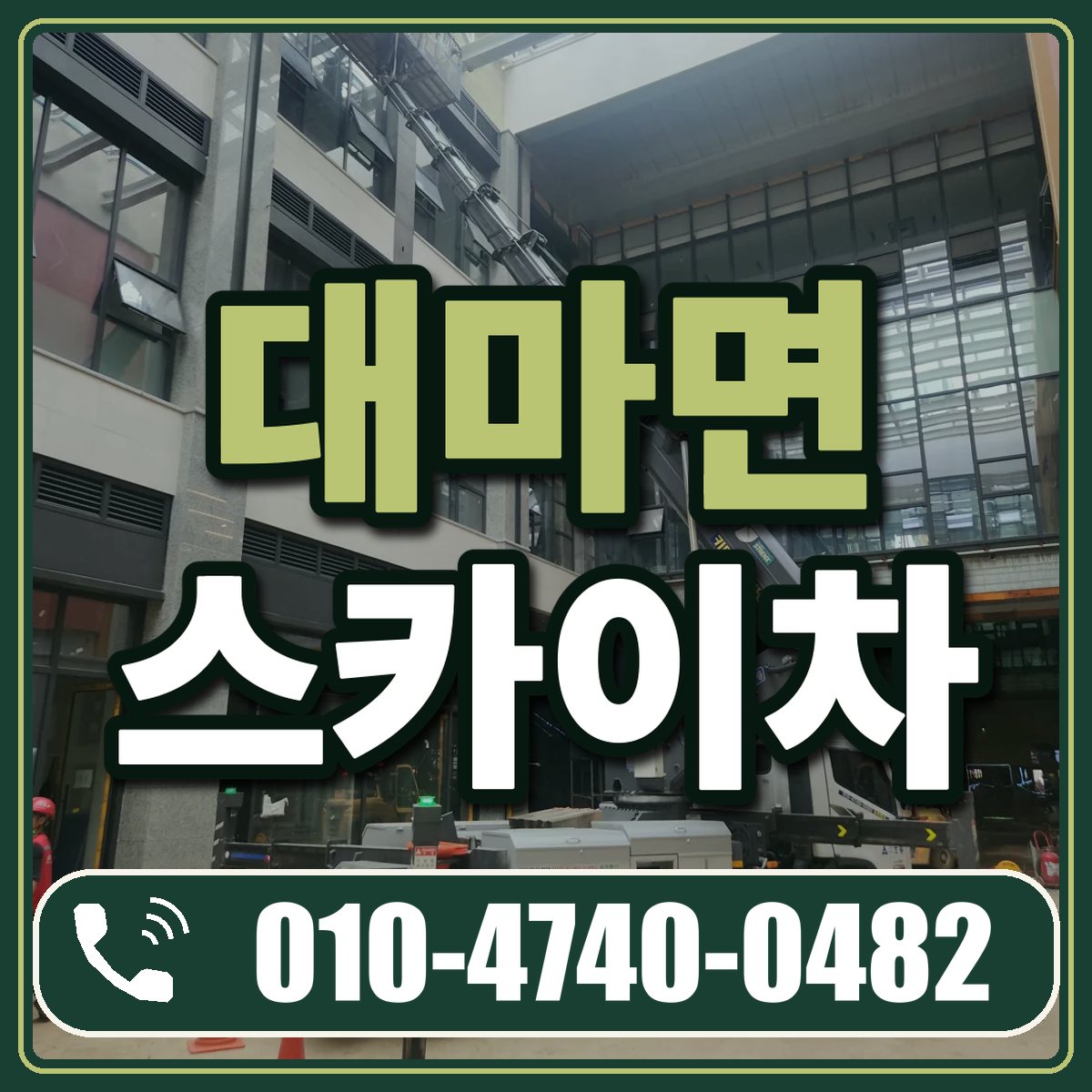 대마면 스카이차 임대 상담 010-4740-0482