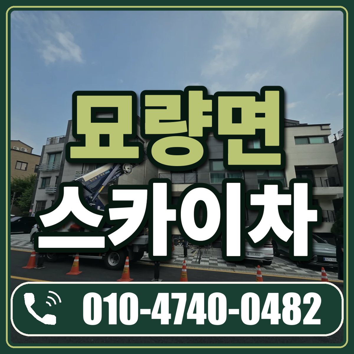 묘량면 스카이차 임대 상담 010-4740-0482