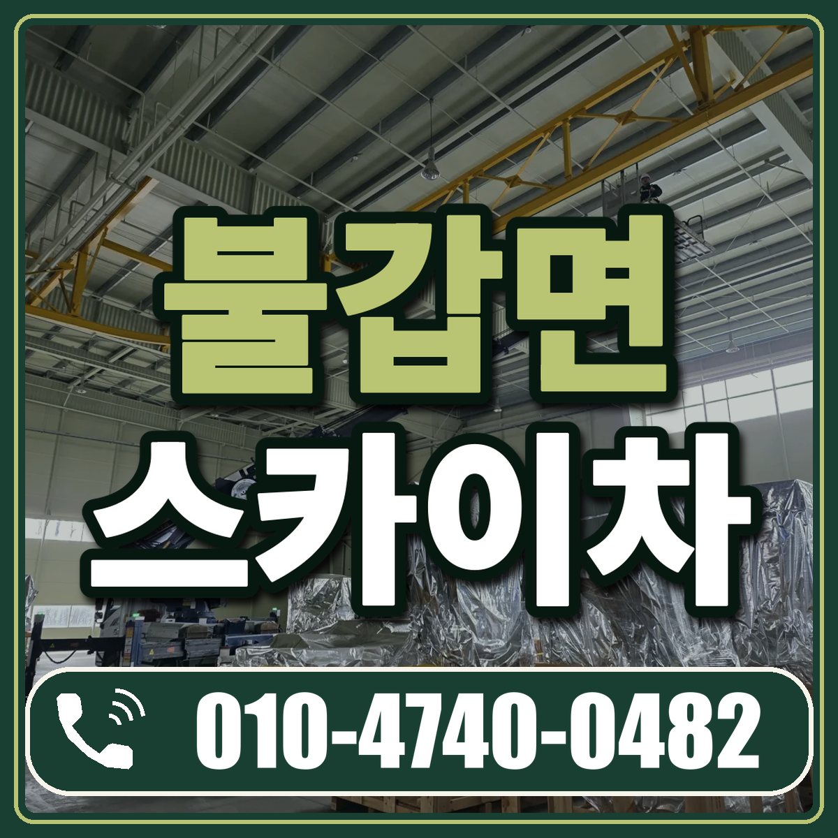 불갑면 스카이차 임대 상담 010-4740-0482