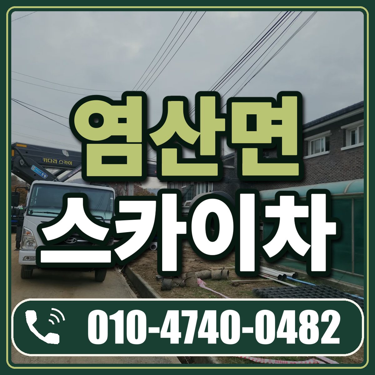 염산면 스카이차 임대 상담 010-4740-0482