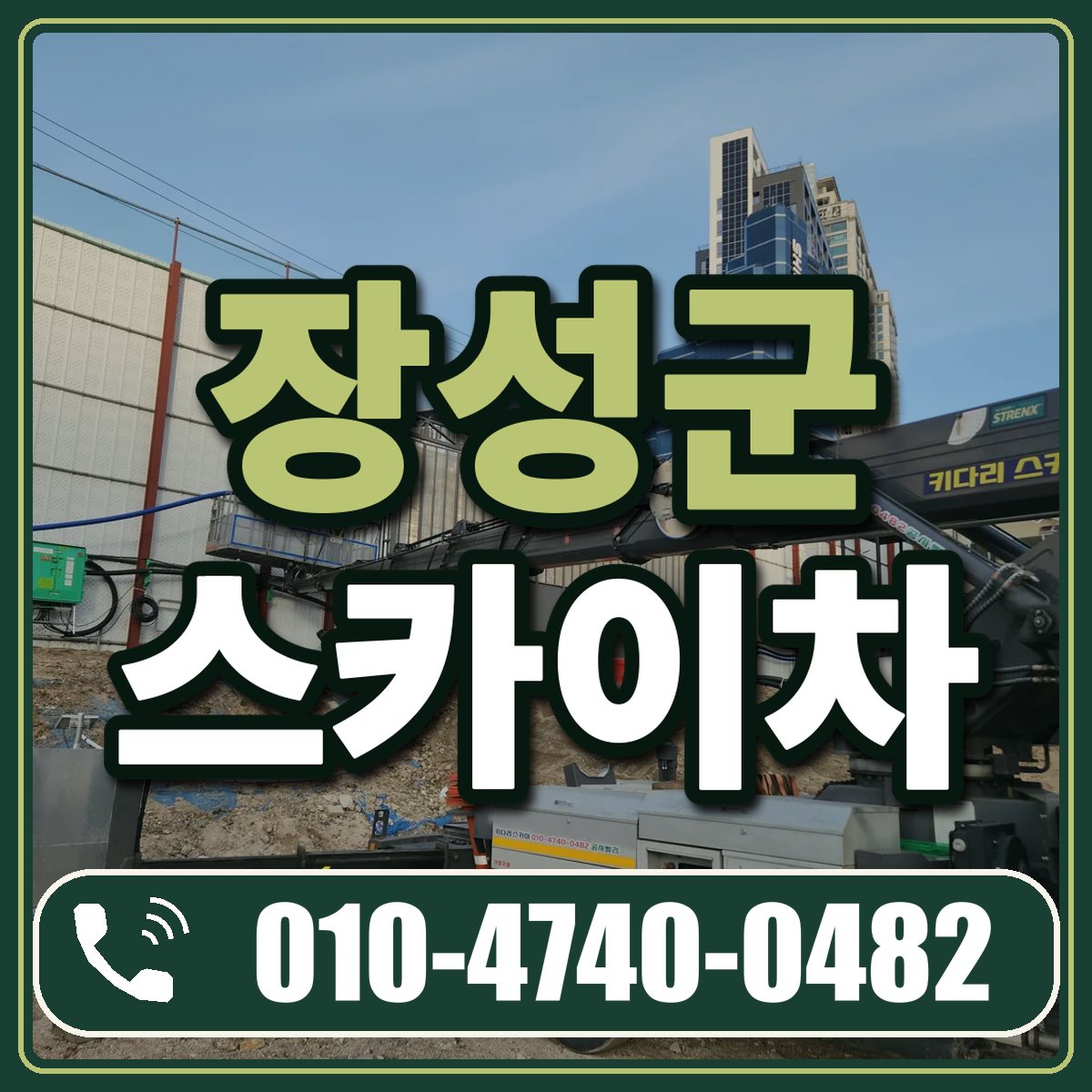 장성군 스카이차 임대 상담 010-4740-0482