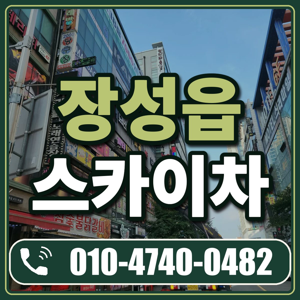 장성읍 스카이차 임대 상담 010-4740-0482