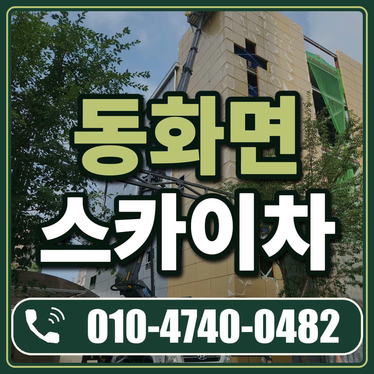 동화면 스카이차 임대 상담 010-4740-0482