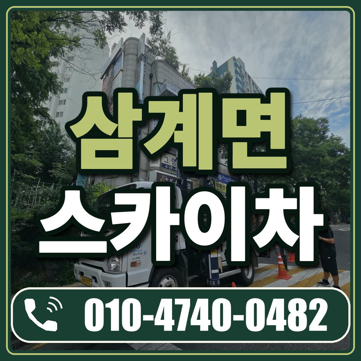 삼계면 스카이차 임대 상담 010-4740-0482