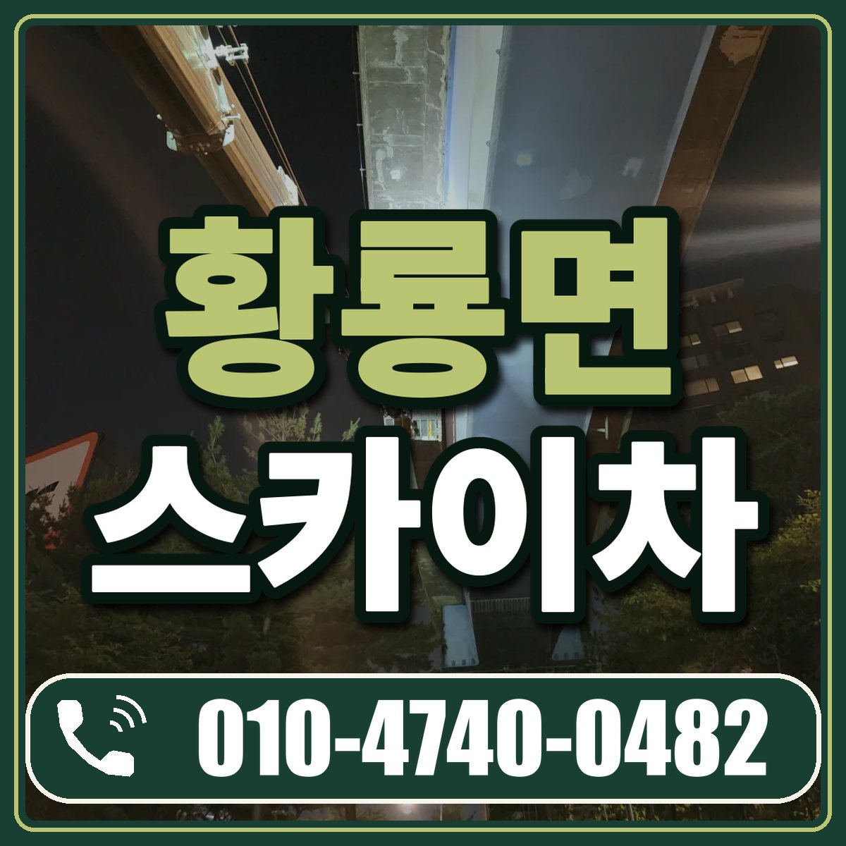 황룡면 스카이차 임대 상담 010-4740-0482