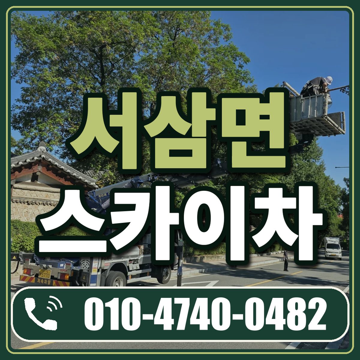 서삼면 스카이차 임대 상담 010-4740-0482