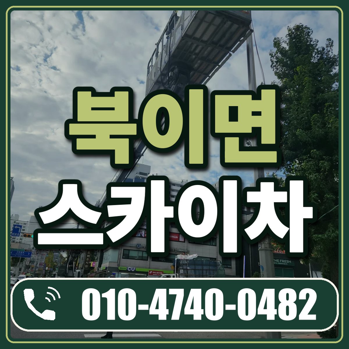 북이면 스카이차 임대 상담 010-4740-0482