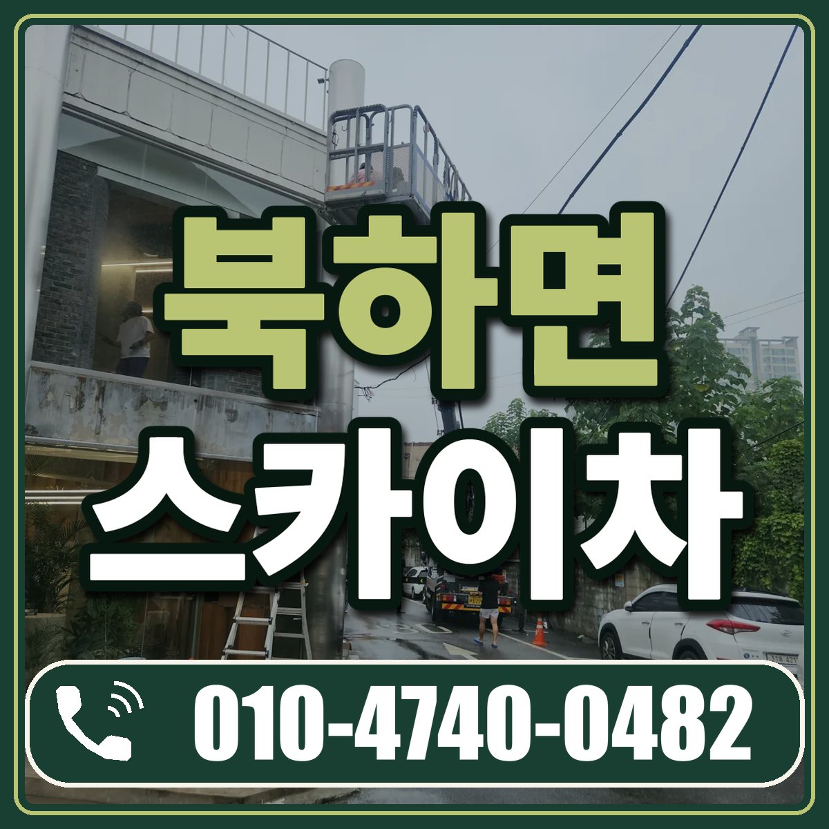 북하면 스카이차 임대 상담 010-4740-0482