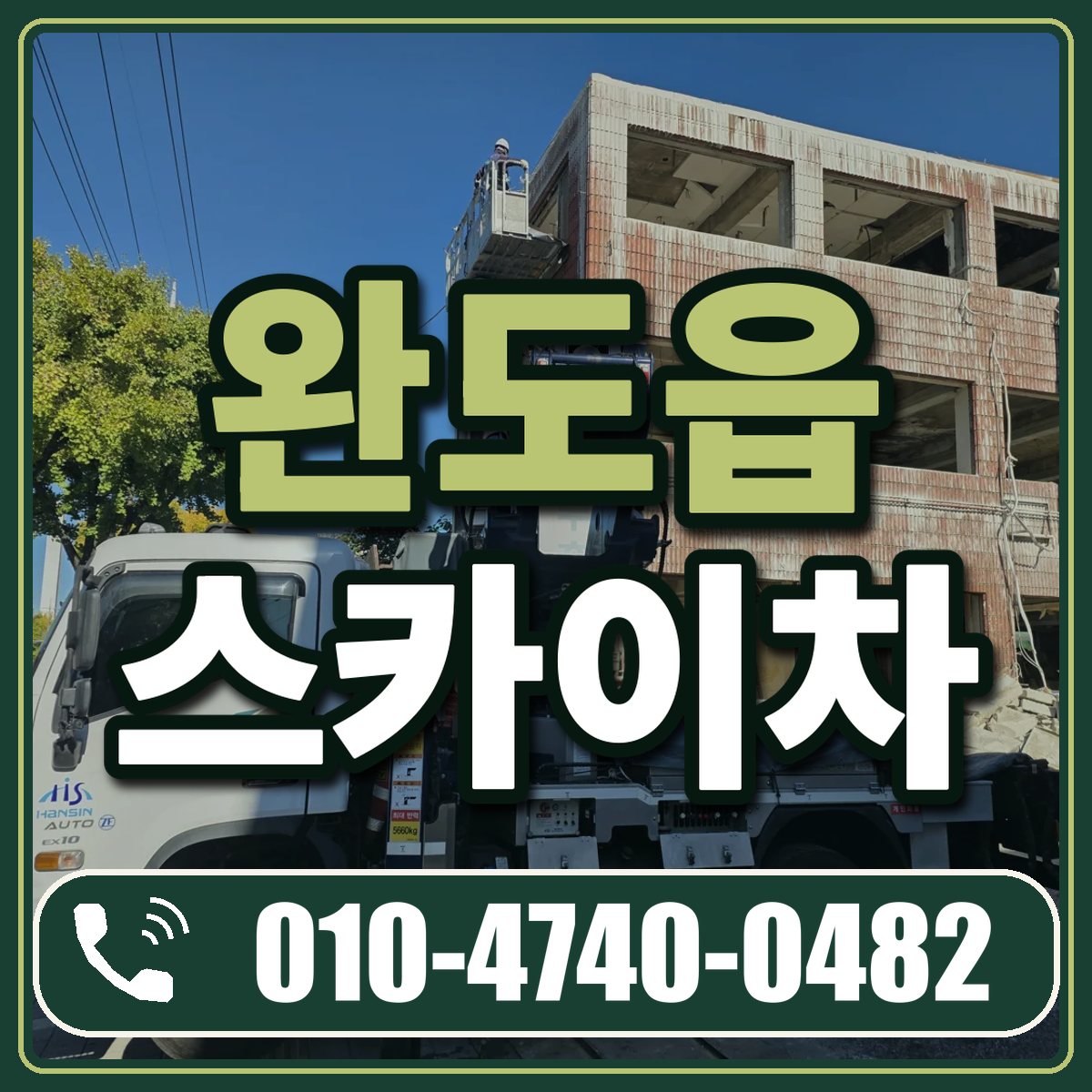 완도읍 스카이차 임대 상담 010-4740-0482