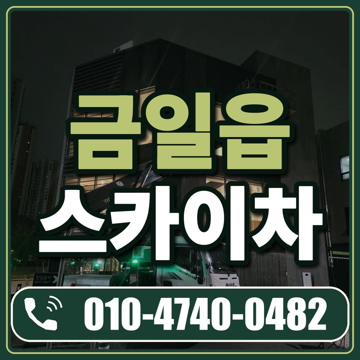 금일읍 스카이차 임대 상담 010-4740-0482