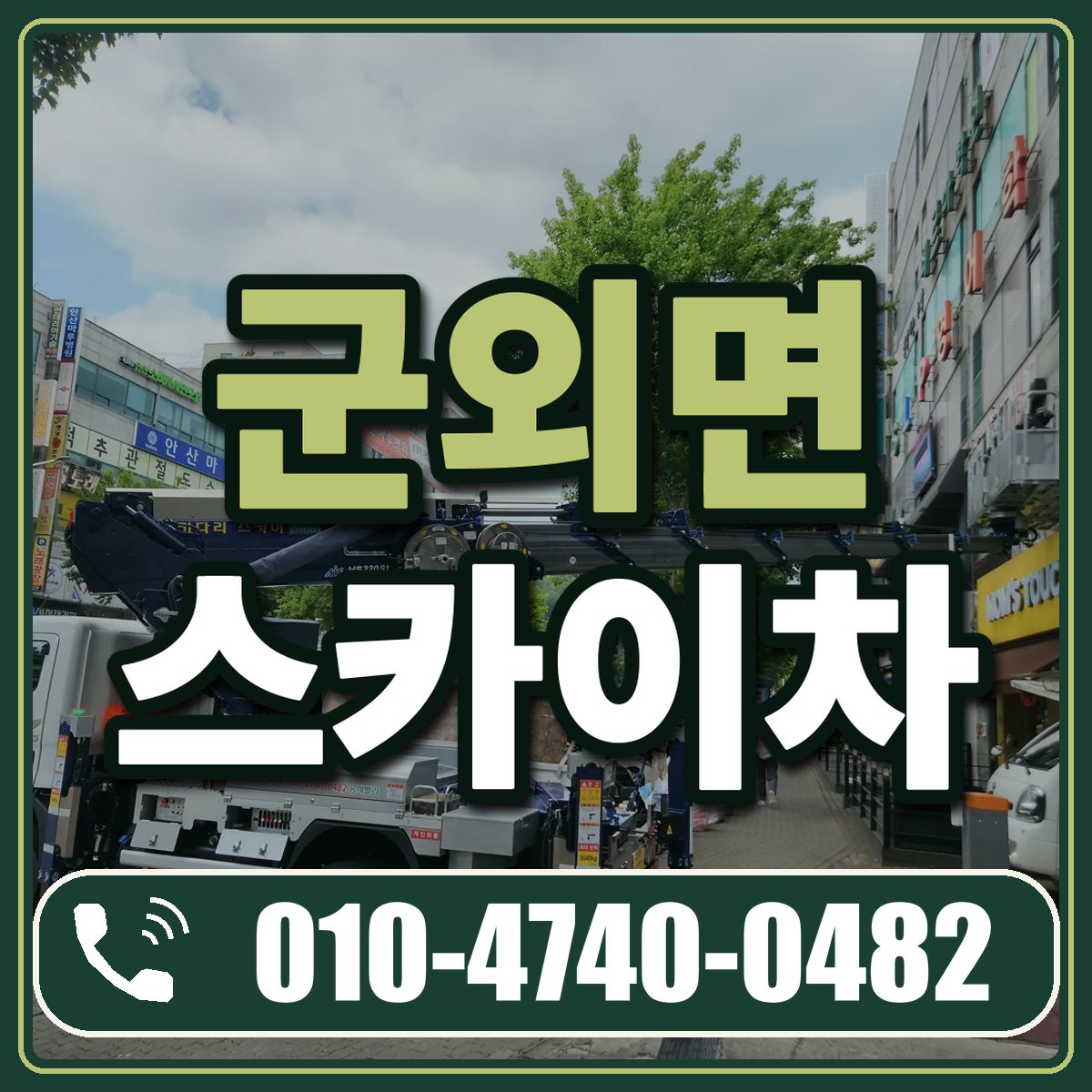 군외면 스카이차 임대 상담 010-4740-0482