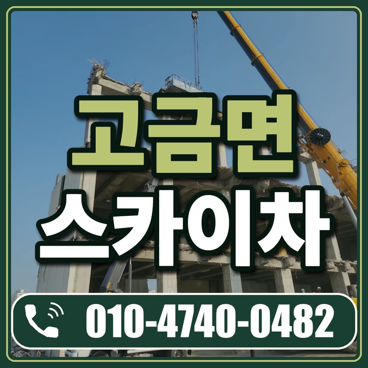 고금면 스카이차 임대 상담 010-4740-0482