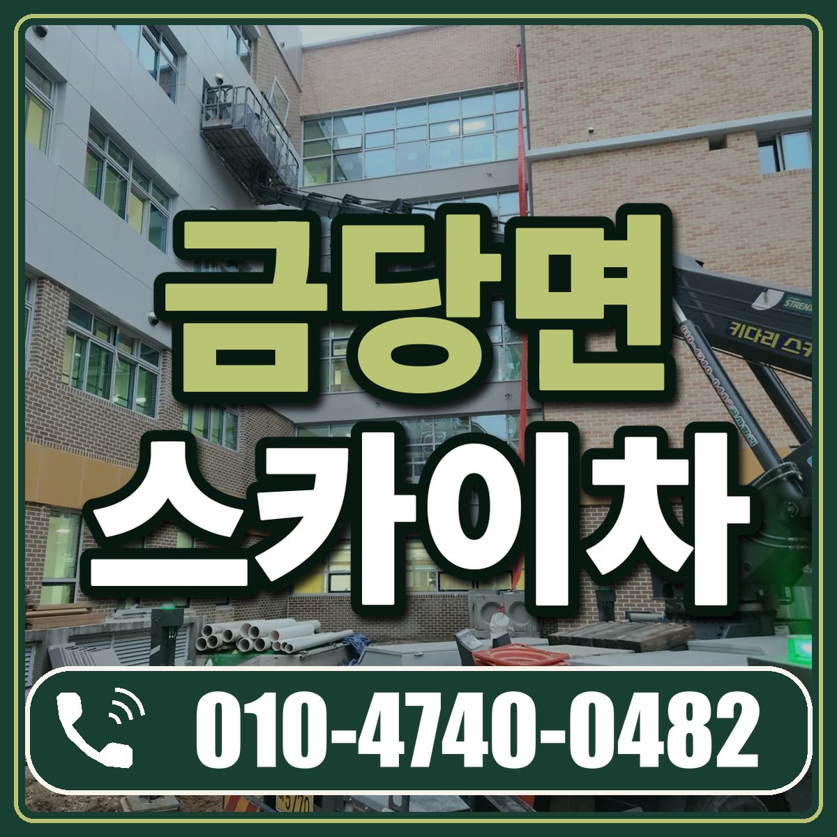 금당면 스카이차 임대 상담 010-4740-0482