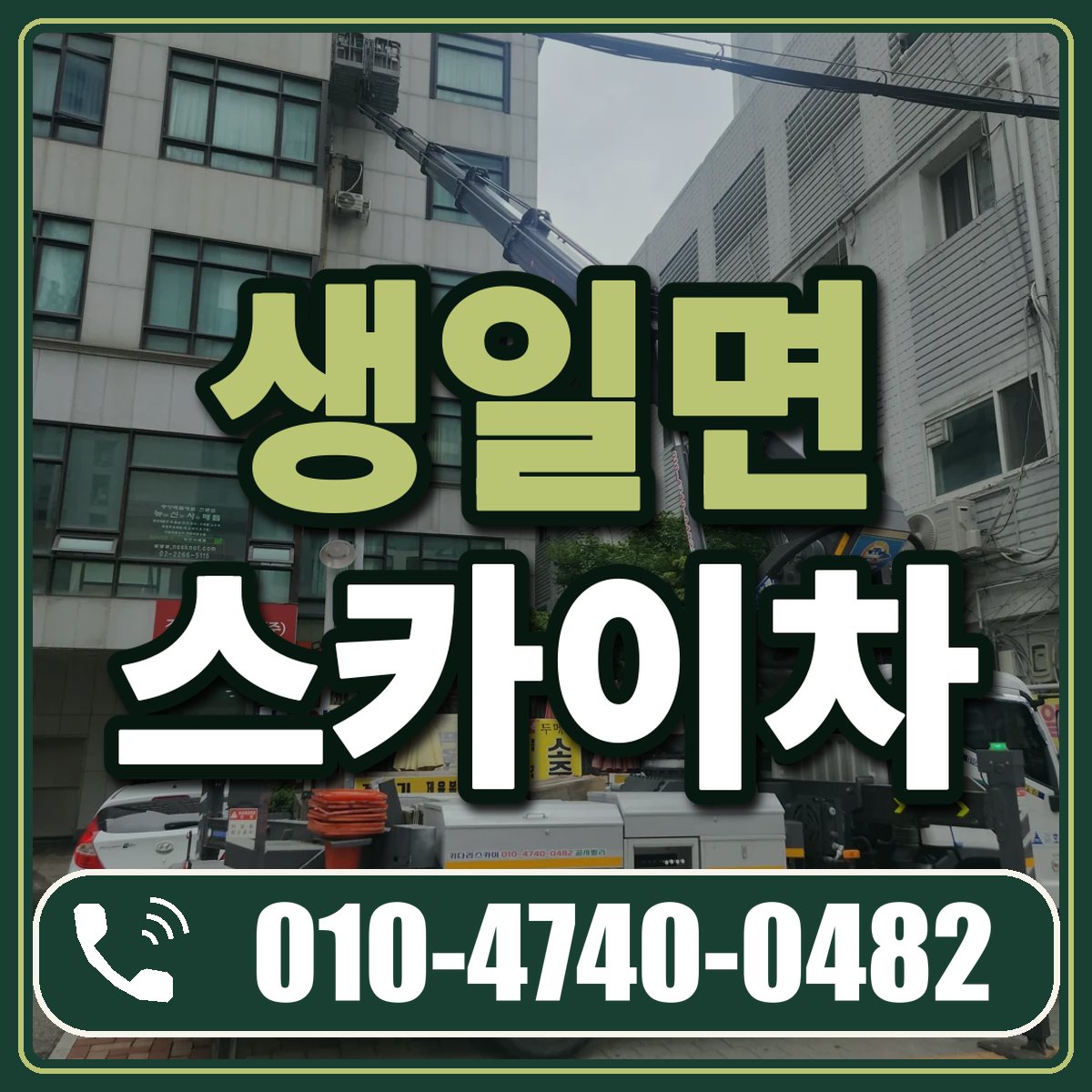 생일면 스카이차 임대 상담 010-4740-0482
