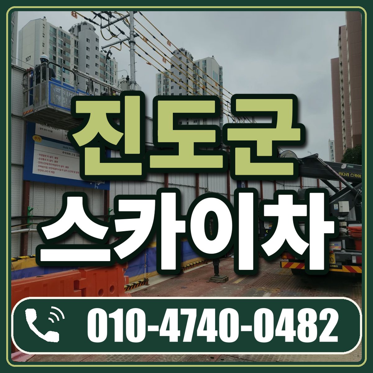 진도군 스카이차 임대 상담 010-4740-0482
