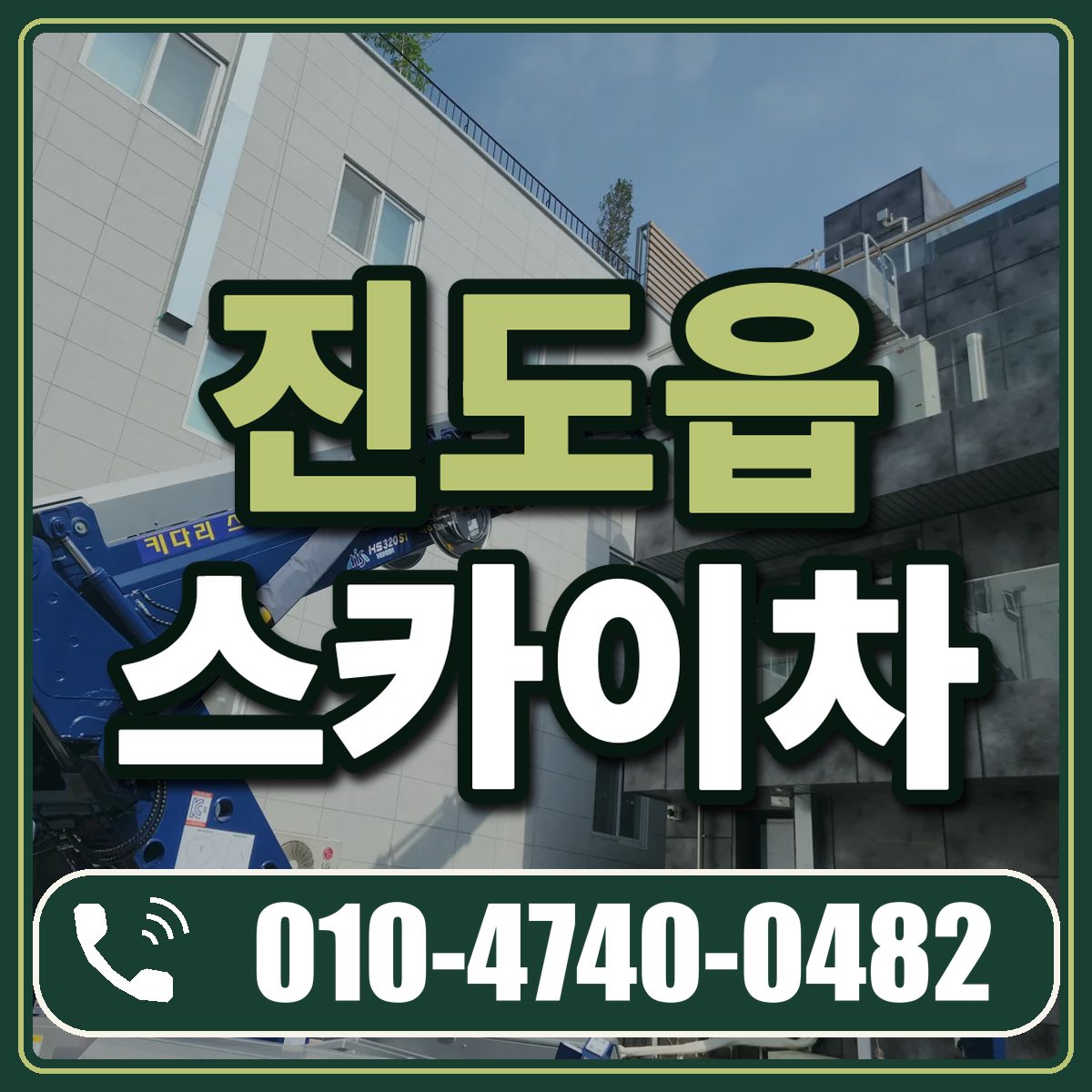 진도읍 스카이차 임대 상담 010-4740-0482